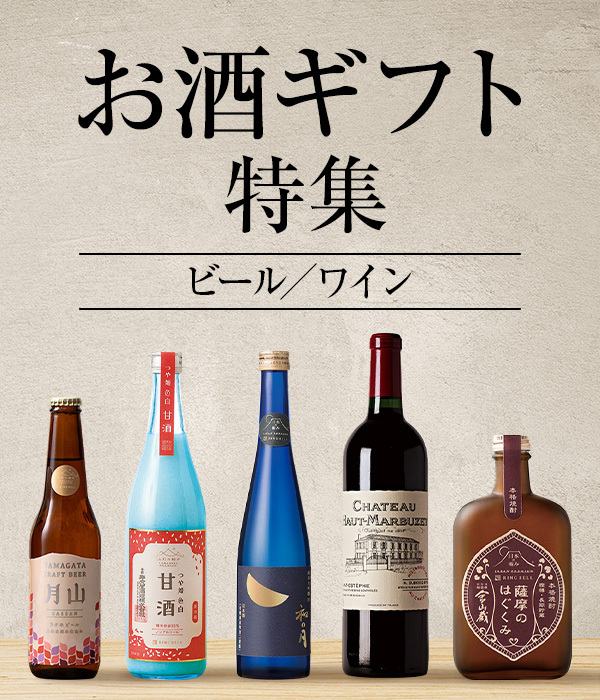 お酒ギフト特集