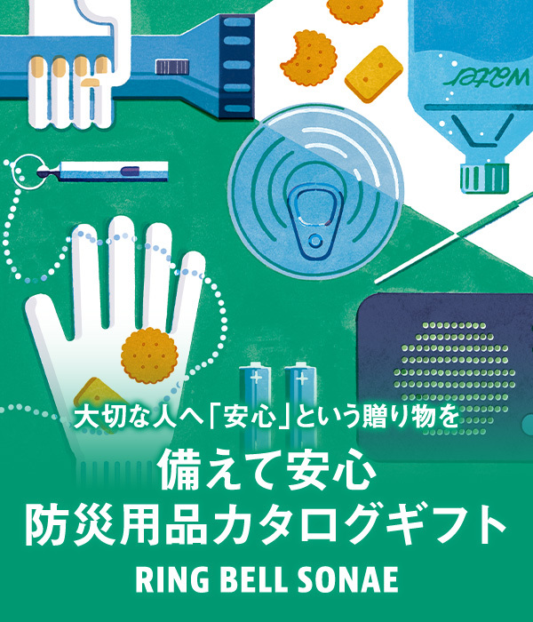 大切な人へ「安心」という贈り物を 備えて安心防災用品カタログギフト