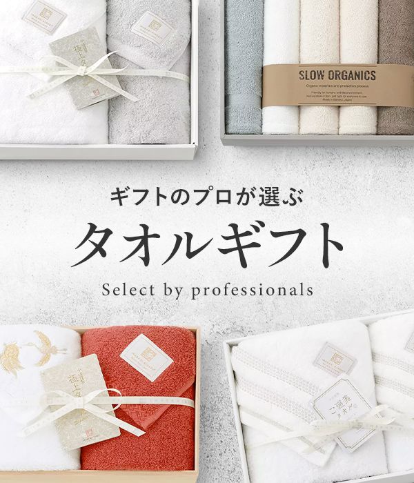 ギフトのプロが選ぶタオルギフト