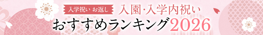 入園・入学内祝い（入学祝い お返し）おすすめランキング 2026
