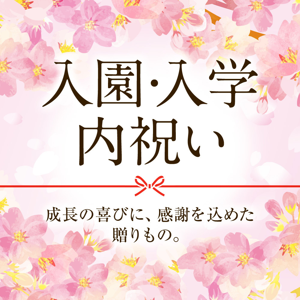 入園・入学内祝い｜入学・進学の内祝い・お返し・プレゼントは