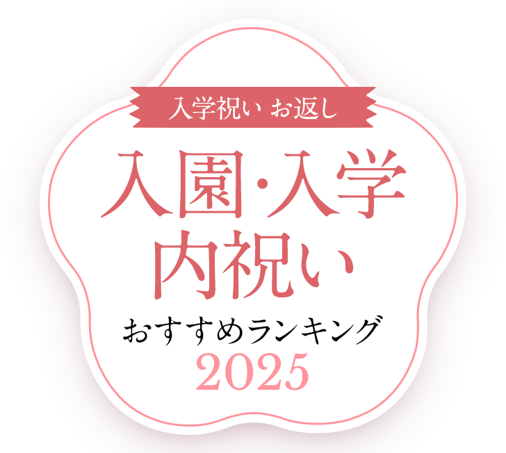 入園・入学内祝い（入学祝い お返し） 最新2025 人気ランキング