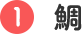 1 鯛
