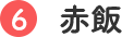 6 赤飯