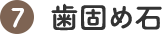 7 歯固め石