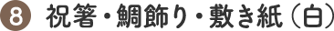 8 祝箸・鯛飾り・敷き紙（白）