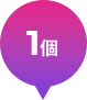 1回