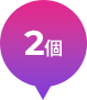 2回