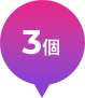 3回