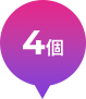 4回