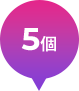 5回