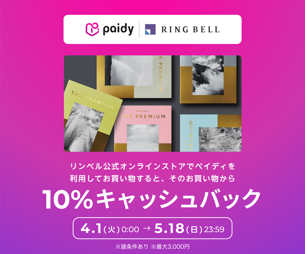 paidy RING BELL リンベル公式オンラインストアでペイディを利用してお買い物すると、そのお買い物から10％キャッシュバック　4.1(火)0:00→5.18(日)23:59 ※諸条件あり　※最大3,000円