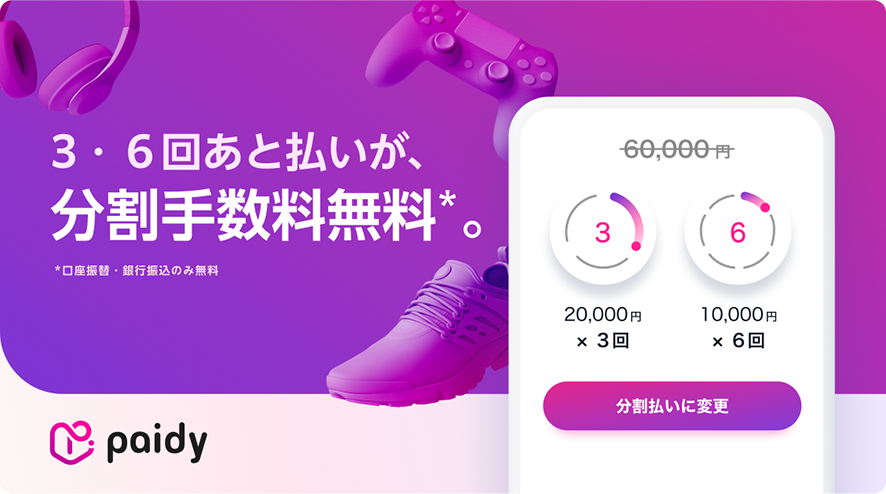 3・6回あと払いが、分割手数料無料※。※口座振替・銀行振込のみ無料
