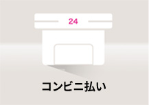 コンビニ払い