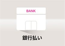 銀行払い