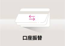 口座振替
