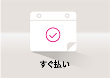 すぐ払い
