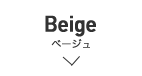 Beige - ベージュ