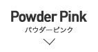 Powder Pink - パウダーピンク