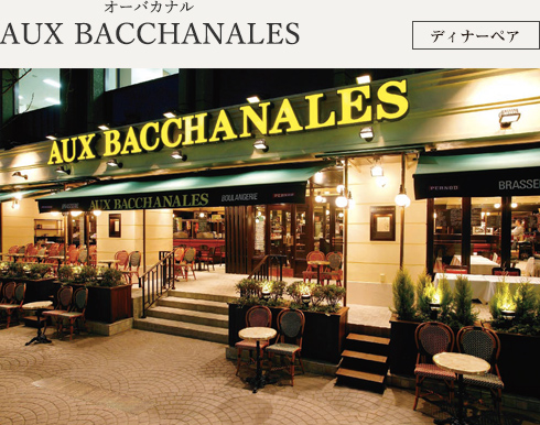 AUX BACCHANALES オーバカナル ディナーペア