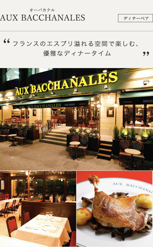 AUX BACCHANALES オーバカナル ディナーペア フランスのエスプリ溢れる空間で楽しむ、優雅なディナータイム