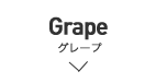 Grape - グレープ