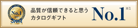 品質が信頼できると思うカタログギフト No.1 (※1)