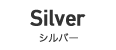Silver - シルバー