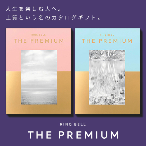 人生を楽しむ人へ。上質という名のカタログギフト。RINGBELL THE PREMIUM