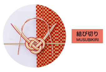 結び切り MUSUBIKIRI