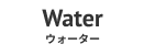 Water - ウォーター