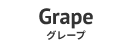 Grape - グレープ