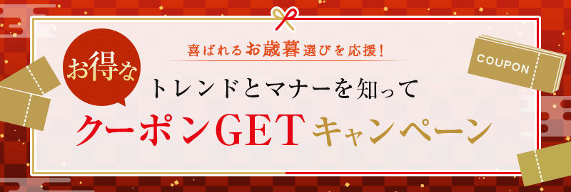 喜ばれるお歳暮選びを応援！トレンドとマナーを知ってお得なクーポンGETキャンペーン