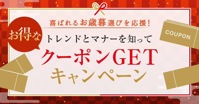 喜ばれるお歳暮選びを応援！トレンドとマナーを知ってお得なクーポンGETキャンペーン