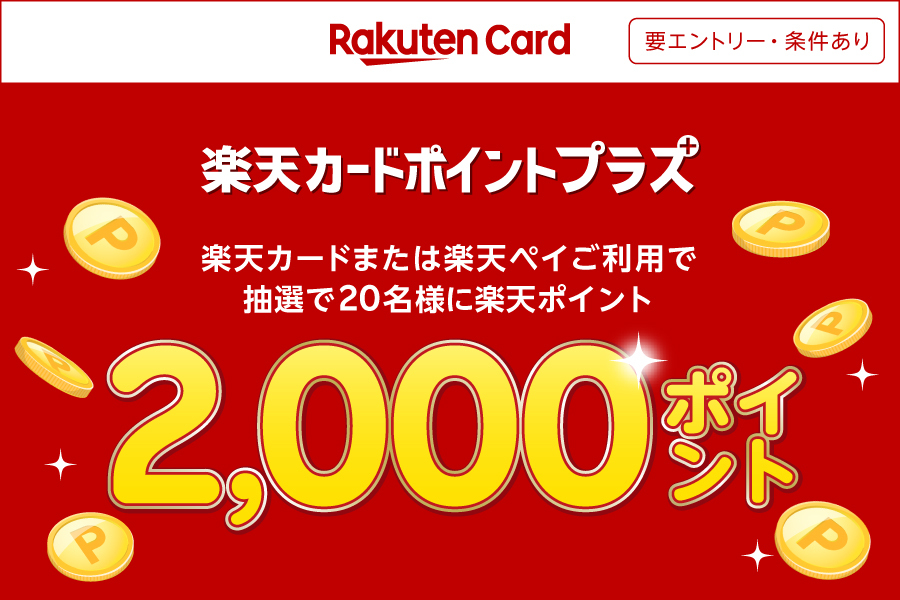 Rakuten Card 要エントリー・条件あり　楽天カードポイントプラス　楽天カードまたは楽天ペイご利用で抽選で20名様に楽天ポイント2,000ポイント