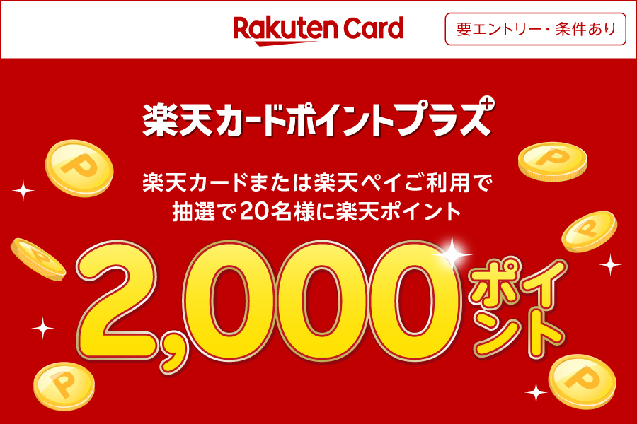 知っている人がトクする!楽天カードポイントプラス | リンベル公式サイト