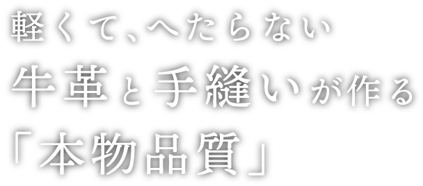 軽くて、へたらない牛革と手縫いが作る「本物品質」