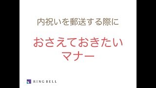 内祝いを郵送する際におさえておきたいマナー