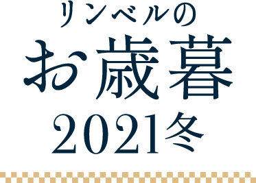 リンベルのお歳暮 21冬