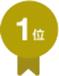 1位