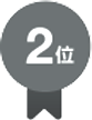 2位