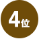 4位