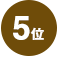 5位