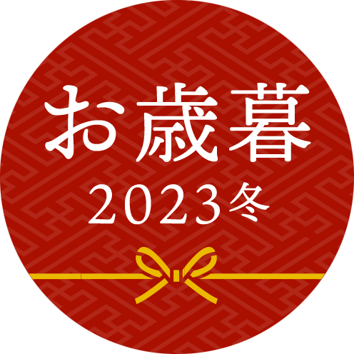 お歳暮2023冬