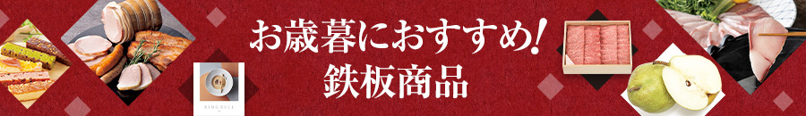 お歳暮におすすめ! 鉄板商品