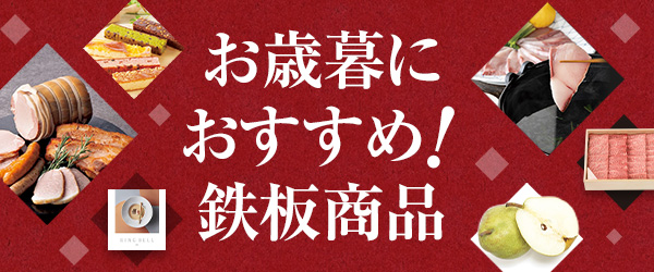 お歳暮におすすめ! 鉄板商品