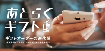 あとらくギフト　ギフトオーダーの進化系　住所を聞くことなくスマートにギフトをお届け