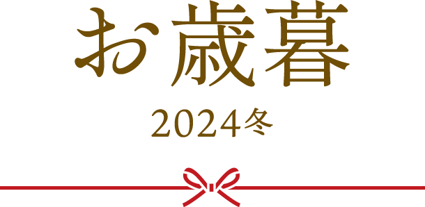 お歳暮 2024冬