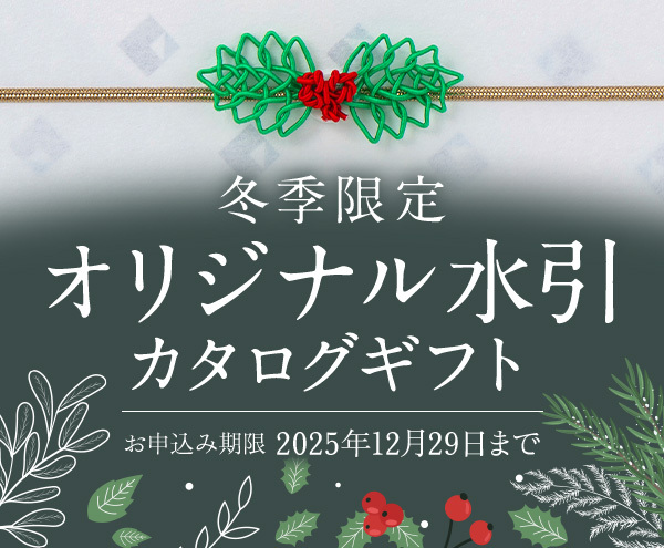 冬季限定オリジナル水引カタログギフト