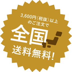 3,600円（税抜）以上のご注文で全国　送料無料！
